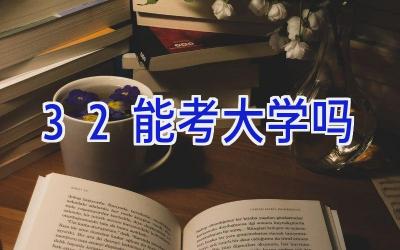 3+2能考大学吗