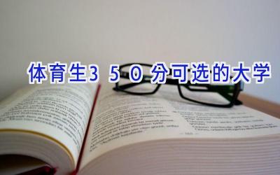 体育生350分可选的大学