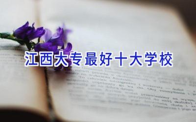 江西大专最好十大学校