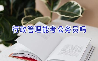 行政管理能考公务员吗