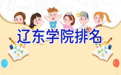 辽东学院排名