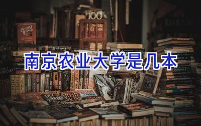 南京农业大学是几本