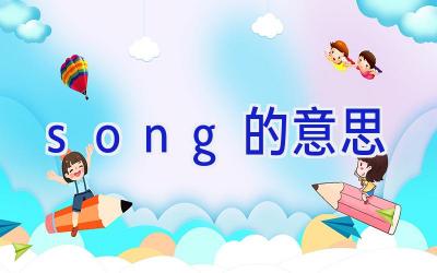 song的意思