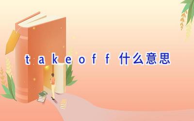 takeoff什么意思