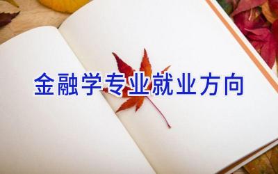 金融学专业就业方向