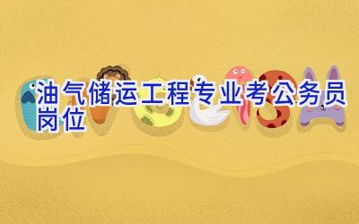 油气储运工程专业考公务员岗位