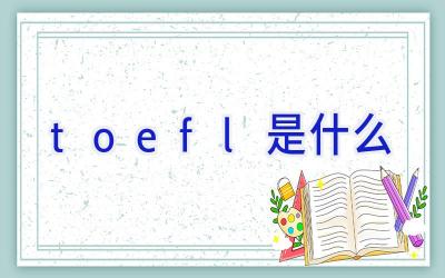 toefl是什么