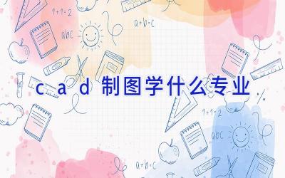 cad制图学什么专业