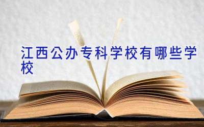 江西公办专科学校有哪些学校