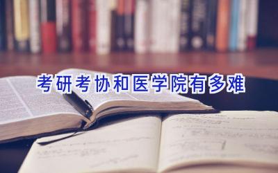 考研考协和医学院有多难