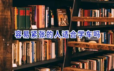 容易紧张的人适合学车吗