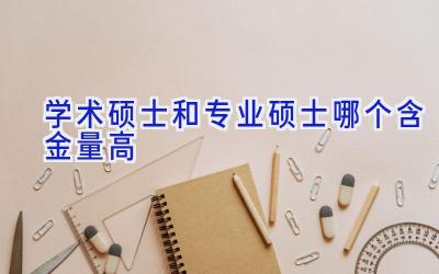 学术硕士和专业硕士哪个含金量高