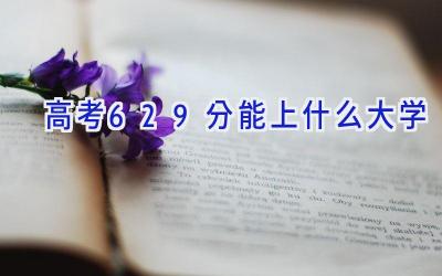 高考629分能上什么大学