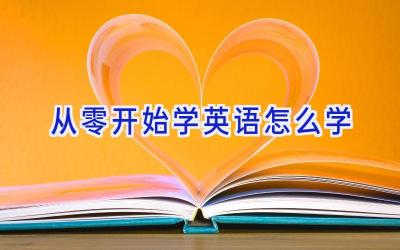 从零开始学英语怎么学