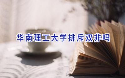 华南理工大学排斥双非吗