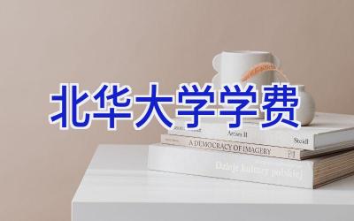 北华大学学费