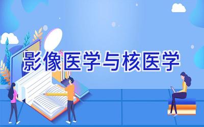 影像医学与核医学