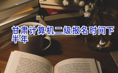 甘肃计算机二级报名时间2024下半年