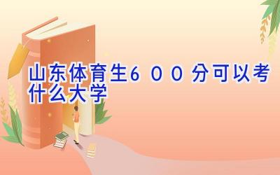 山东体育生600分可以考什么大学