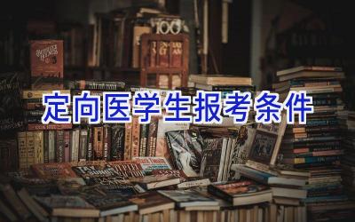 定向医学生报考条件