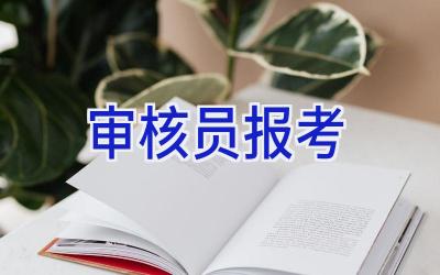 审核员报考