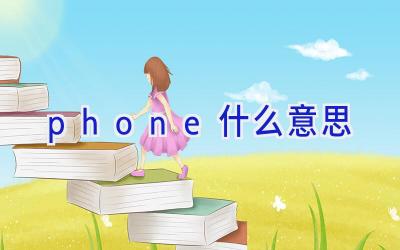 phone什么意思