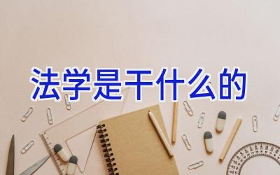 法学是干什么的