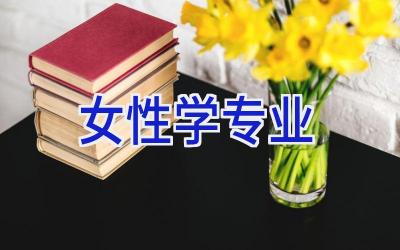 女性学专业