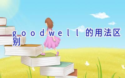 goodwell的用法区别