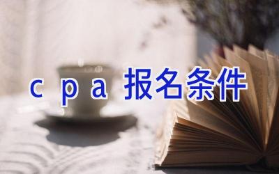 cpa报名条件