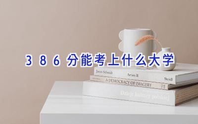 386分能考上什么大学