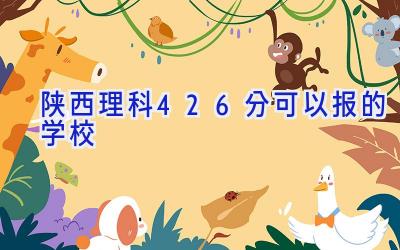 陕西理科426分可以报的学校