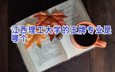 江西理工大学的王牌专业是哪个