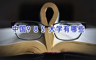 中国985大学有哪些