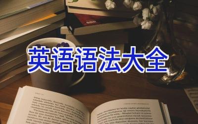 英语语法大全