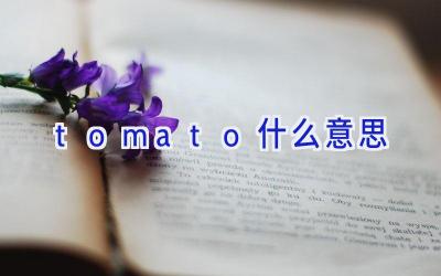 tomato什么意思