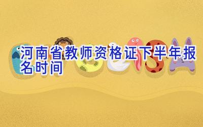 河南省教师资格证下半年报名时间