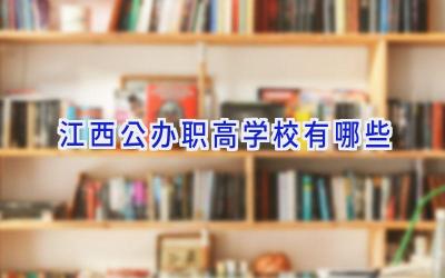 江西公办职高学校有哪些