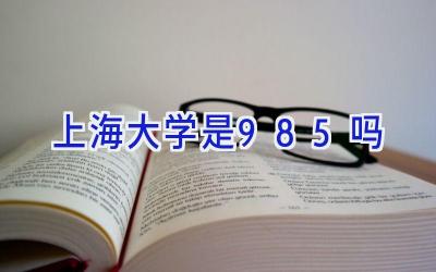 上海大学是985吗