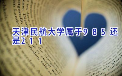 天津民航大学属于985还是211