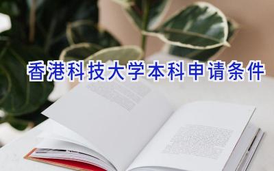 香港科技大学本科申请条件