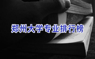 郑州大学专业排行榜