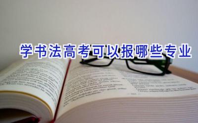 学书法高考可以报哪些专业