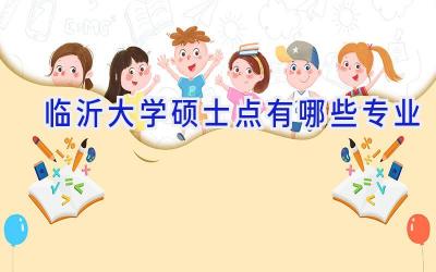 临沂大学硕士点有哪些专业