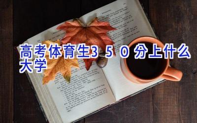 高考体育生350分上什么大学