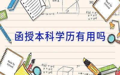 函授本科学历有用吗