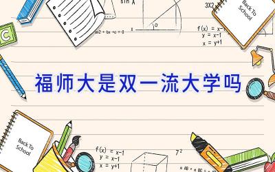 福师大是双一流大学吗