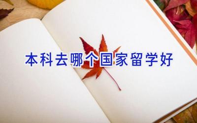 本科去哪个国家留学好