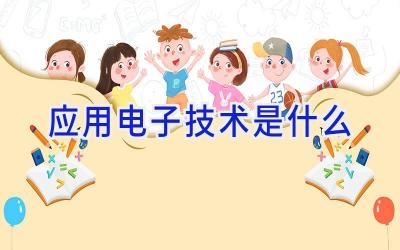 应用电子技术是什么