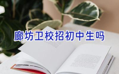 廊坊卫校招初中生吗